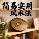 Simple and Practical Feng Shui Methods